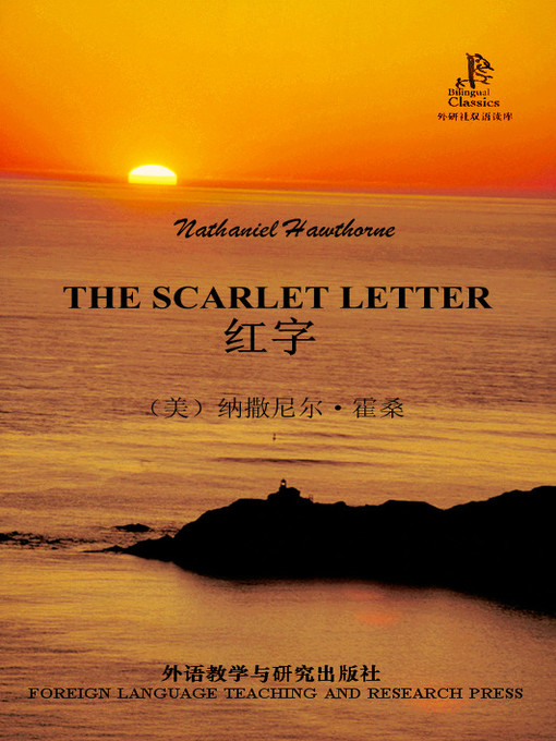 Title details for 红字 (The Scarlet Letter) by (美）纳撒尼尔·霍桑著 - Available